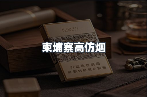 柬埔寨高仿烟