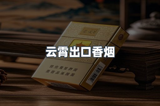 云霄出口香烟